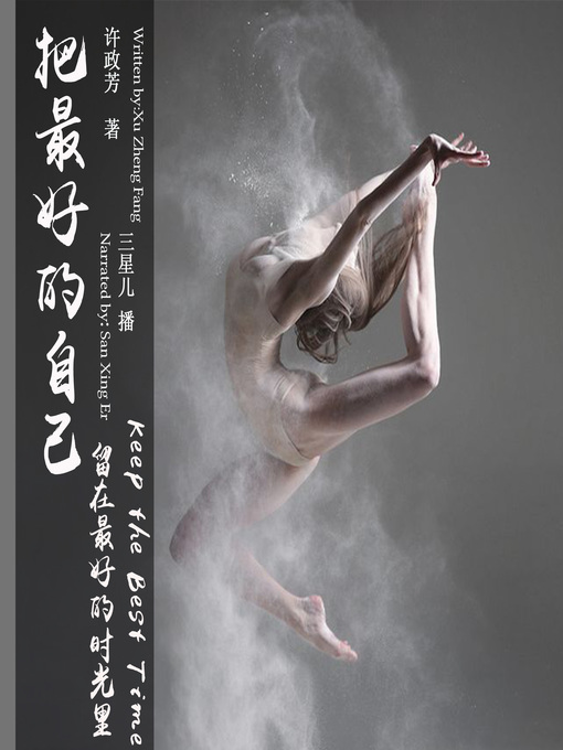 Title details for 把最好的自己留在最好的时光里 by 许政芳 - Available